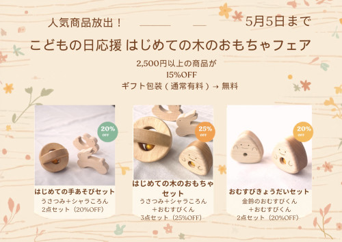 こどもの日応援　はじめての木のおもちゃフェア　開催中