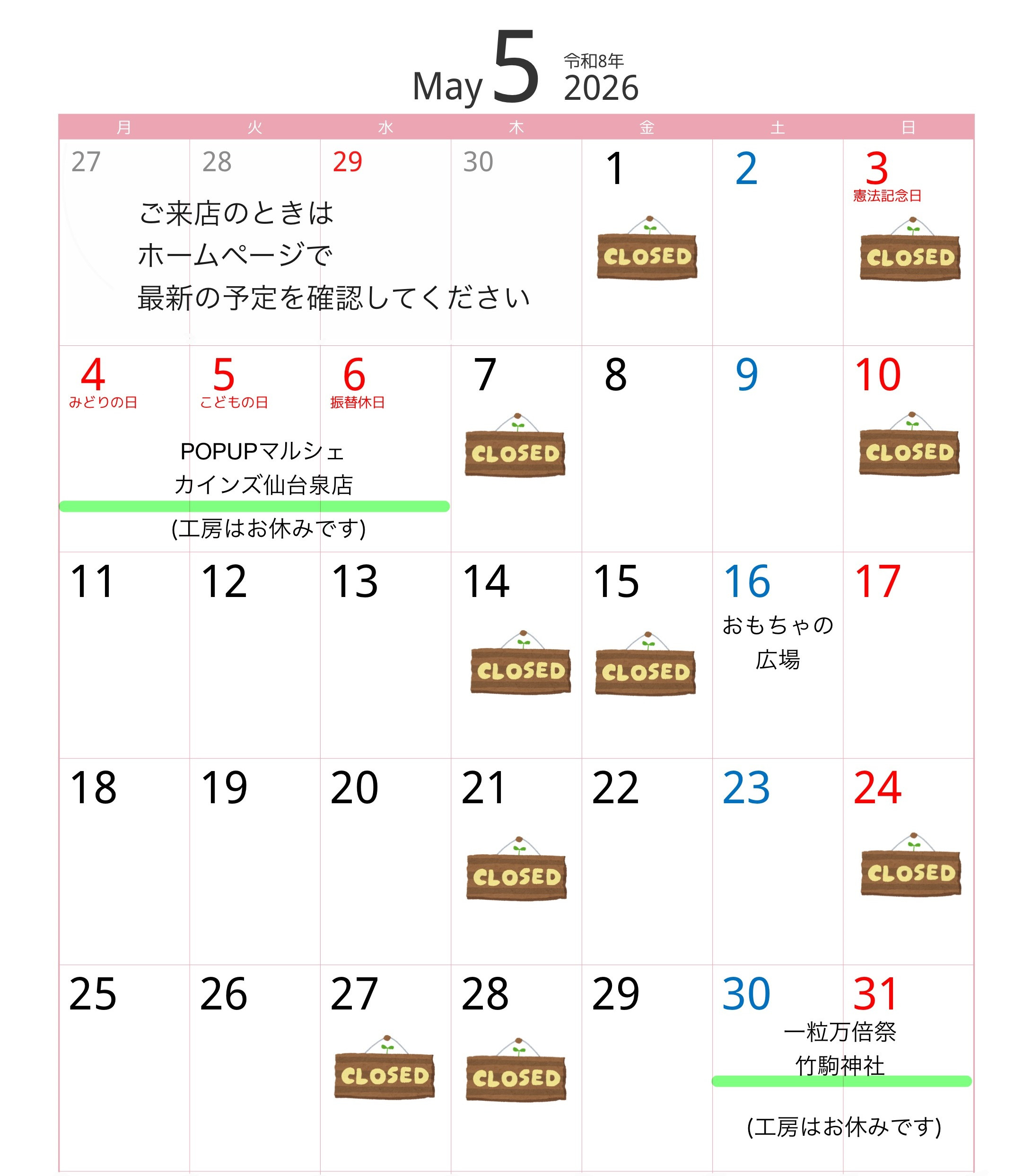 ５月の営業予定
