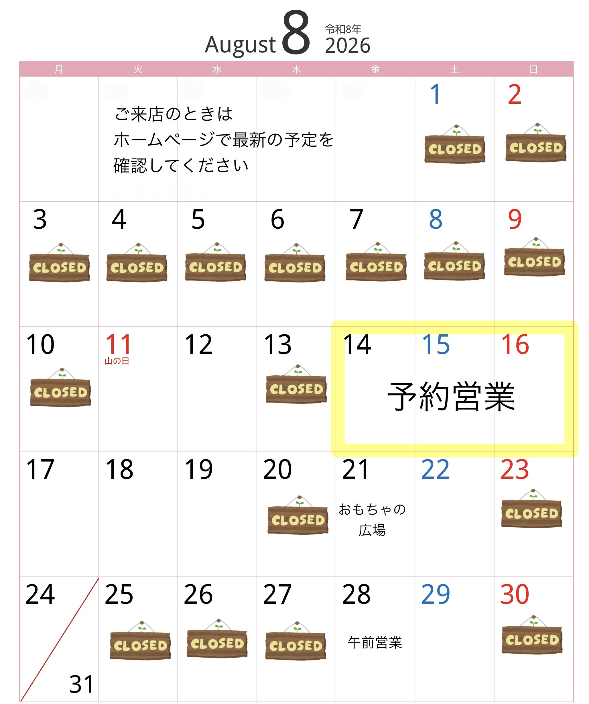 ８月の営業予定