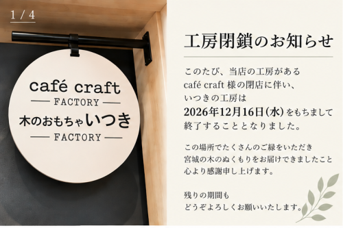 【重要】工房閉鎖のお知らせ