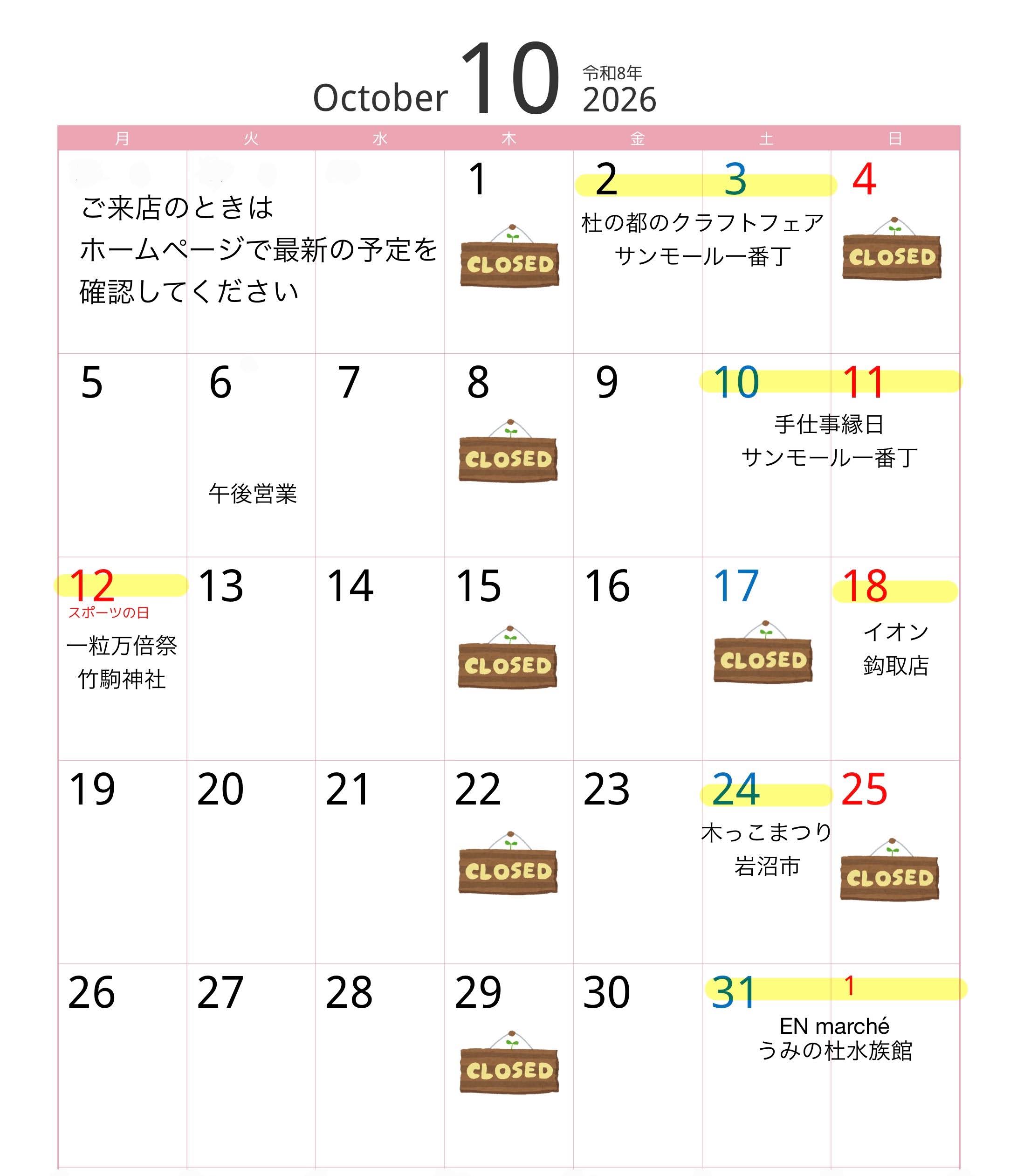 10月の営業予定
