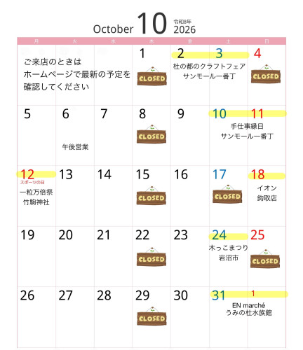 10月の営業予定