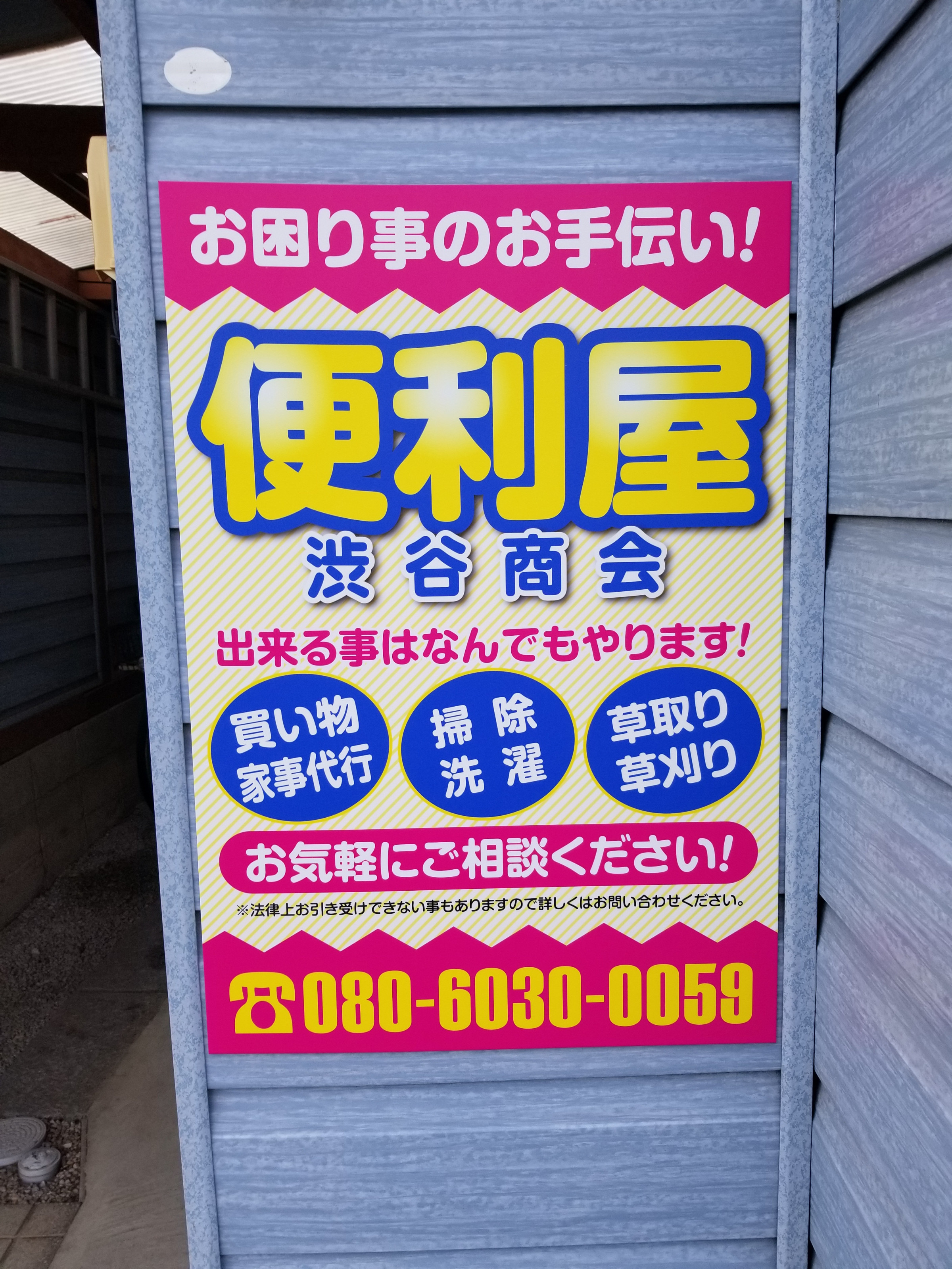 渋谷商会 栗原市一迫の便利屋