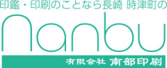 印刷・印鑑のことなら
長崎時津町にある南部印刷