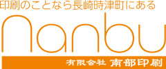 印刷・印鑑のことなら
長崎時津町にある南部印刷