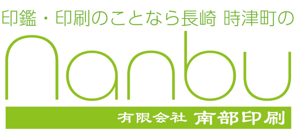 印刷・印鑑のことなら 長崎時津町にある南部印刷