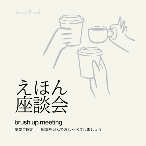 【定期開催】えほん座談会　卒業生のためのブラッシュアップミーティング.png