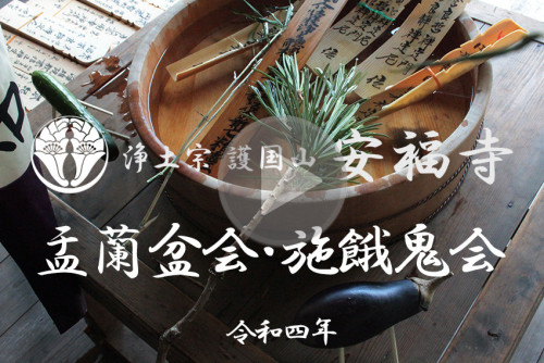 盂蘭盆会・施餓鬼会.jpg