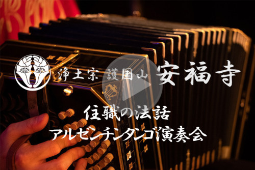住職の法話・アルゼンチンタンゴ演奏会.jpg