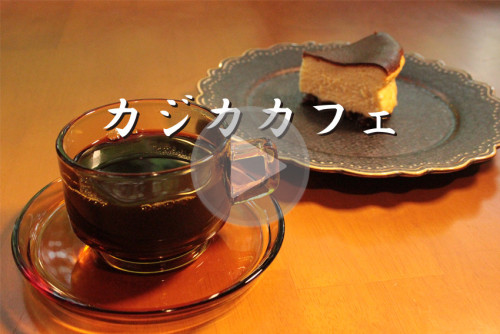 カジカカフェ LINKボタン.jpg