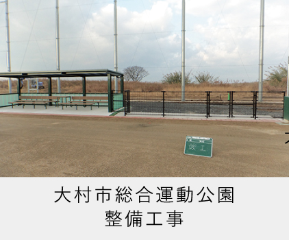 大村市総合運動公園,施工,森工務店