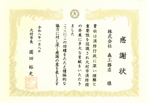 消防団協力事業所に認定されました。