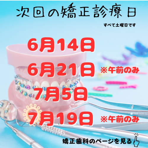 次回の矯正診療日 6.png