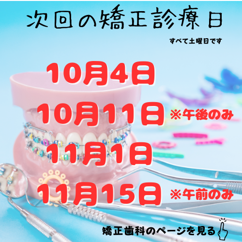 次回の矯正診療日 9.png