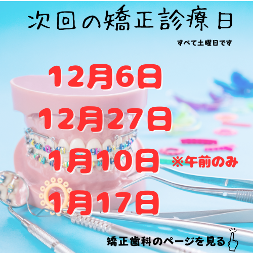 次回の矯正診療日 10.png