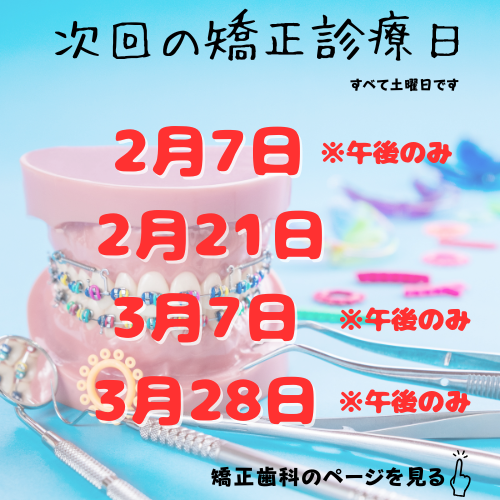 次回の矯正診療日 11.png