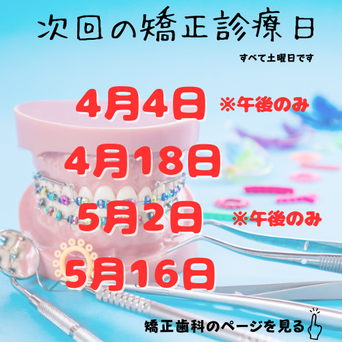 次回の矯正診療日 12.png