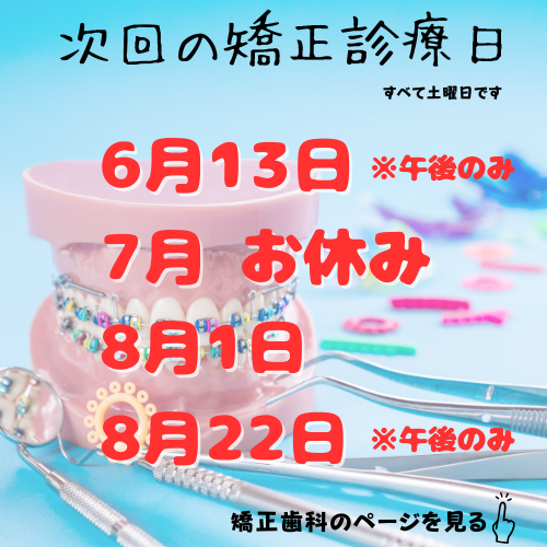 次回の矯正診療日 13.png