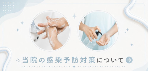 感染対策.jpeg