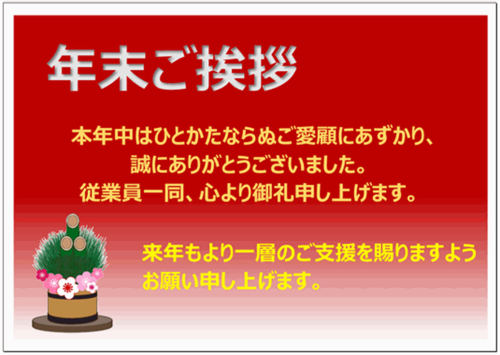 年末のご挨拶