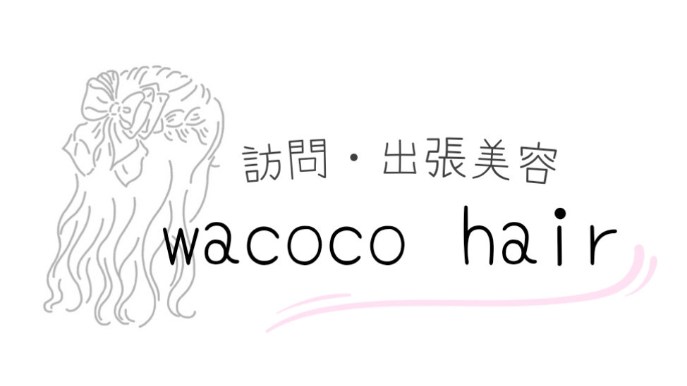 訪問·出張美容
wacoco hair