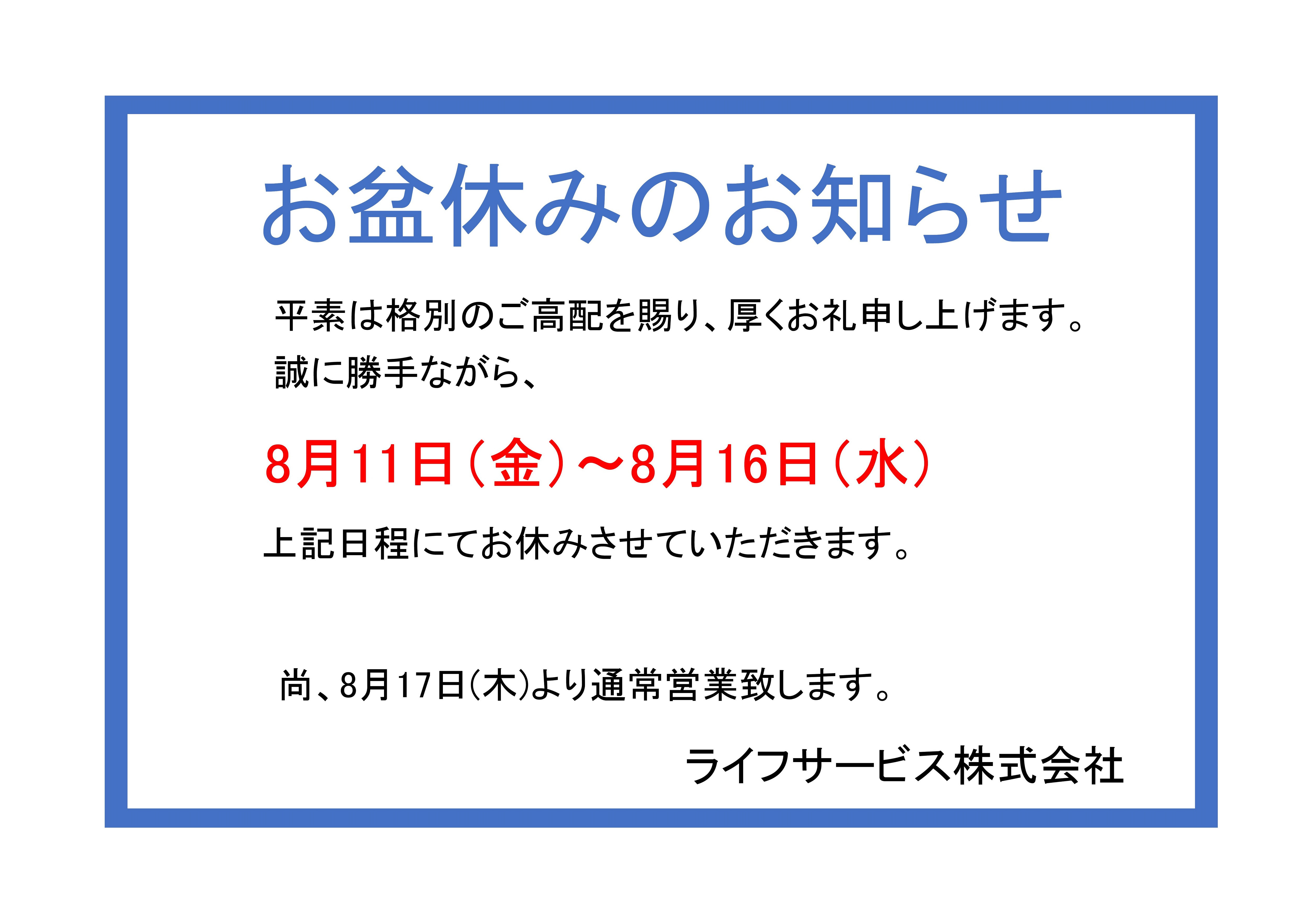 お盆休みのご案内 - ライフサービス株式会社