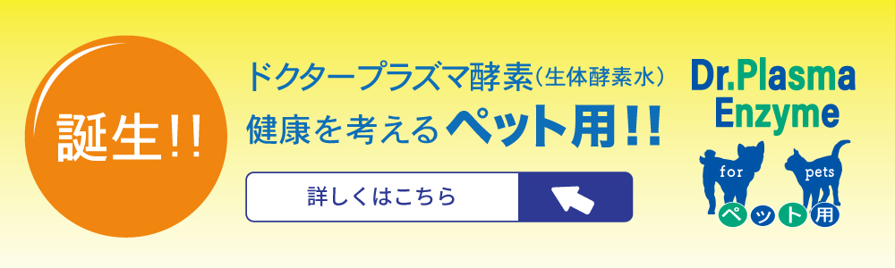 商栄株式会社｜ドクタープラズマ酵素（生体酵素水）