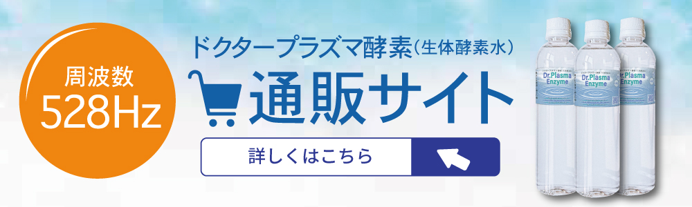 商栄株式会社｜ドクタープラズマ酵素（生体酵素水）