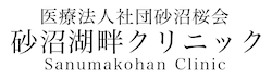 医療法人社団砂沼桜会