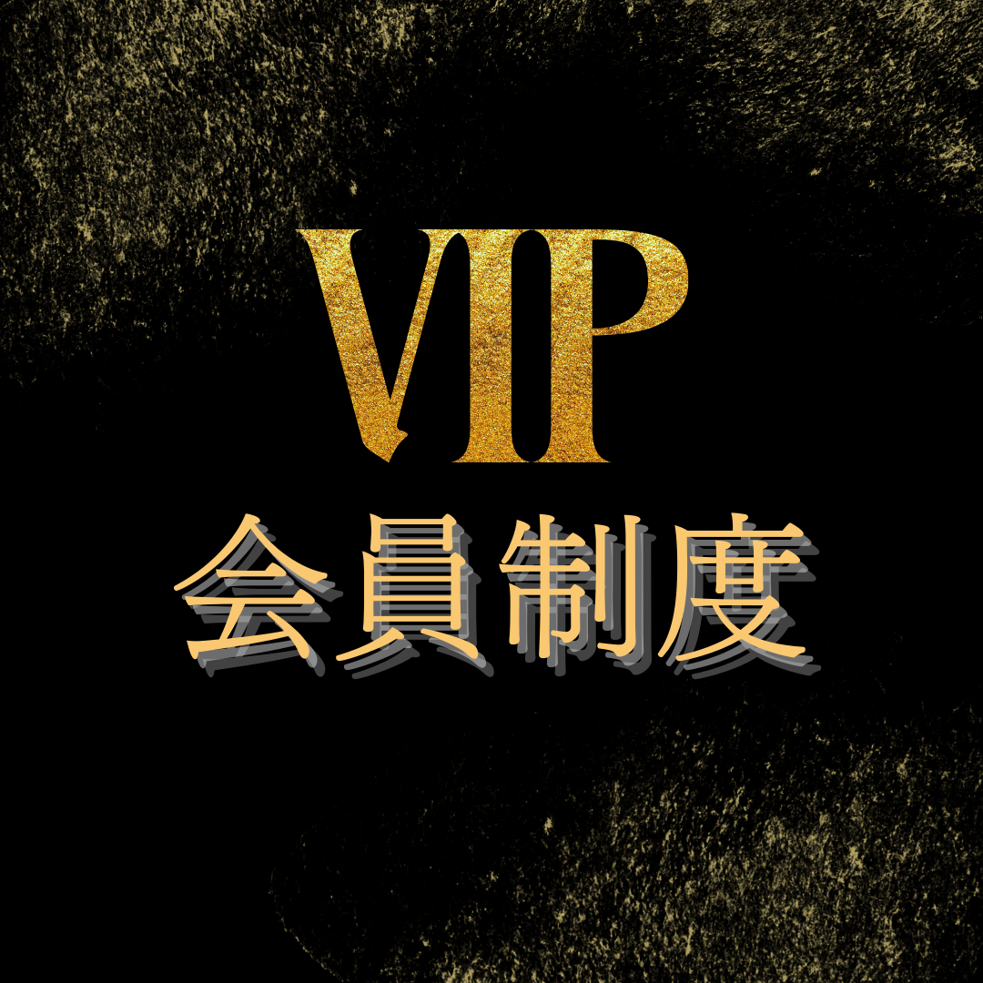 学生限定　VIP会員制度