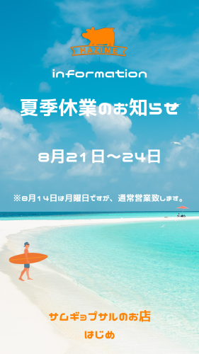 夏季休暇