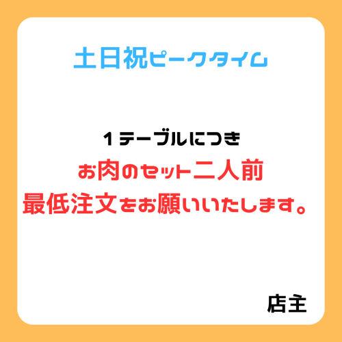土日祝ディナーピークタイム、最低注文のお願い
