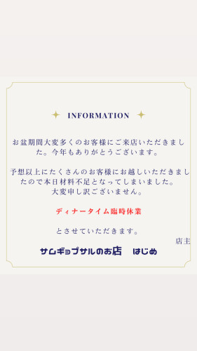 8/18日（日）ディナータイム臨時休業のお知らせ