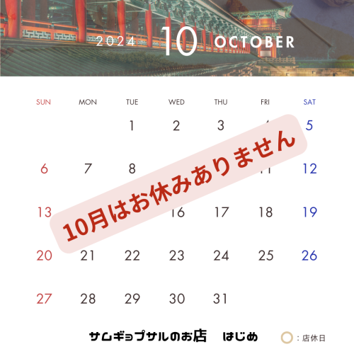 10月定休日のお知らせ