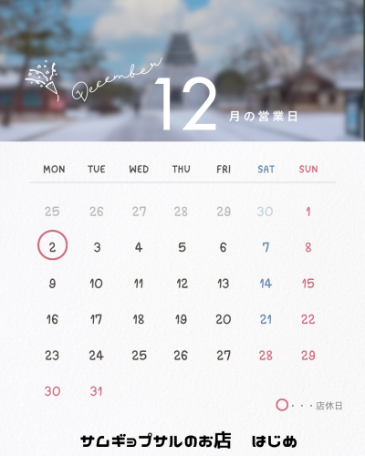 12月定休日のお知らせ