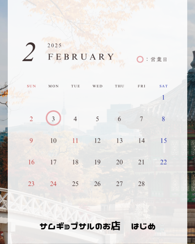 2月営業日のお知らせ