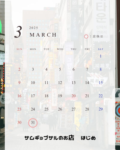 3月度定休日について
