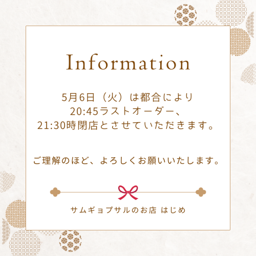 GW最終日、閉店時間について