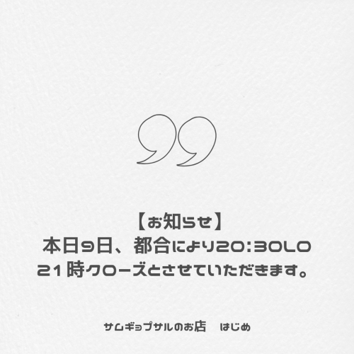 7月9日、閉店時間について