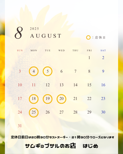 8月営業日