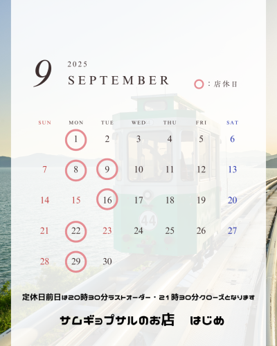 9月営業日カレンダー更新