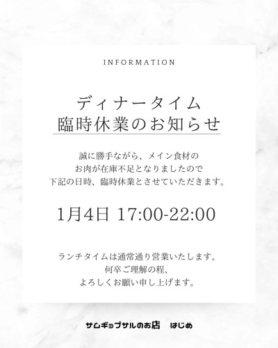 1月4日 ディナータイム臨時休業のお知らせ