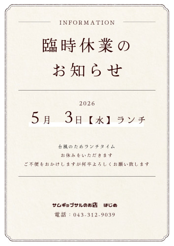 臨時休業（ランチ）のお知らせ