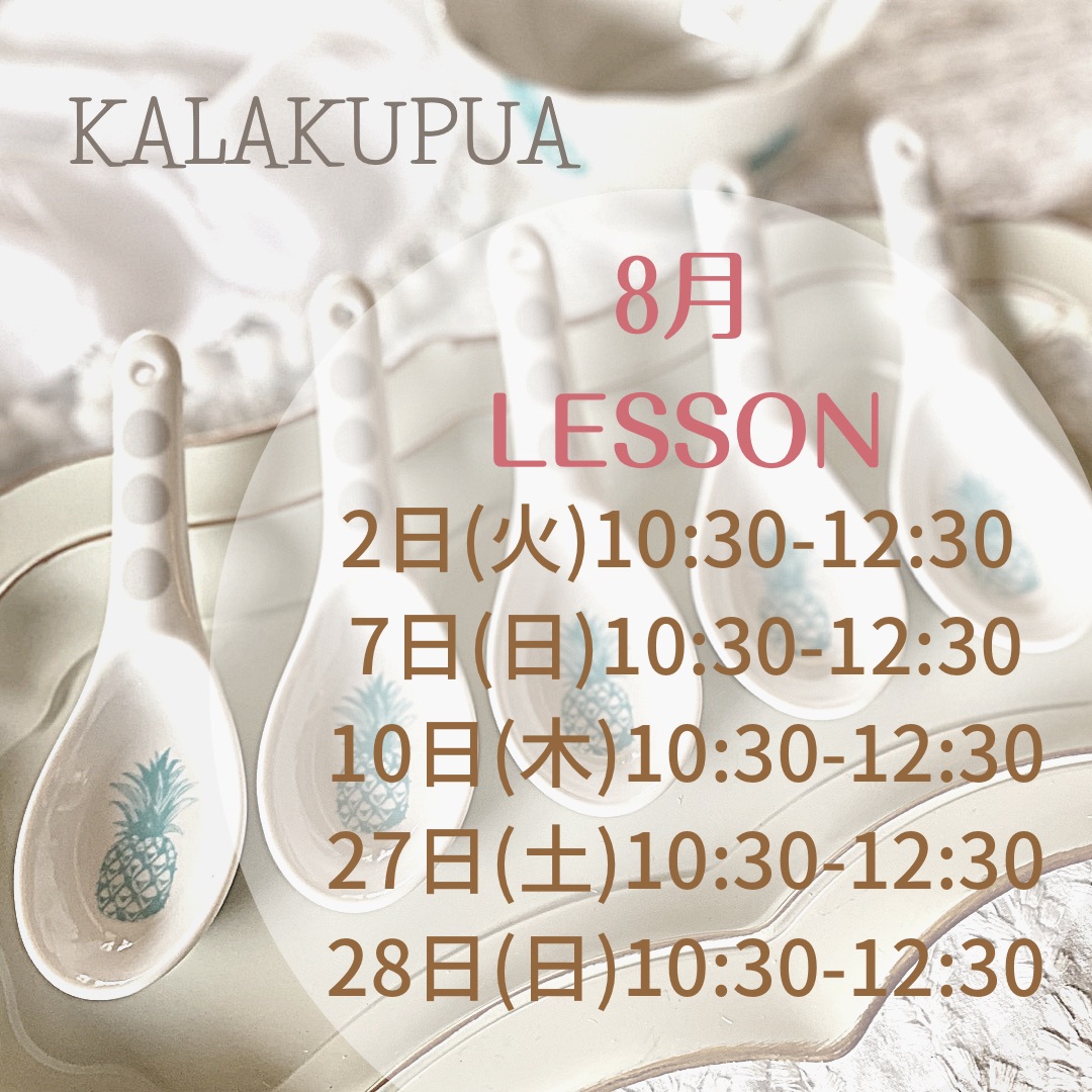 ８月レッスン