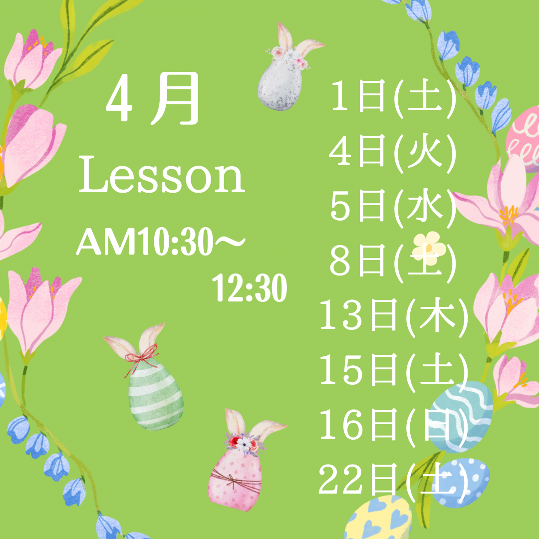 4月Lessonのご案内