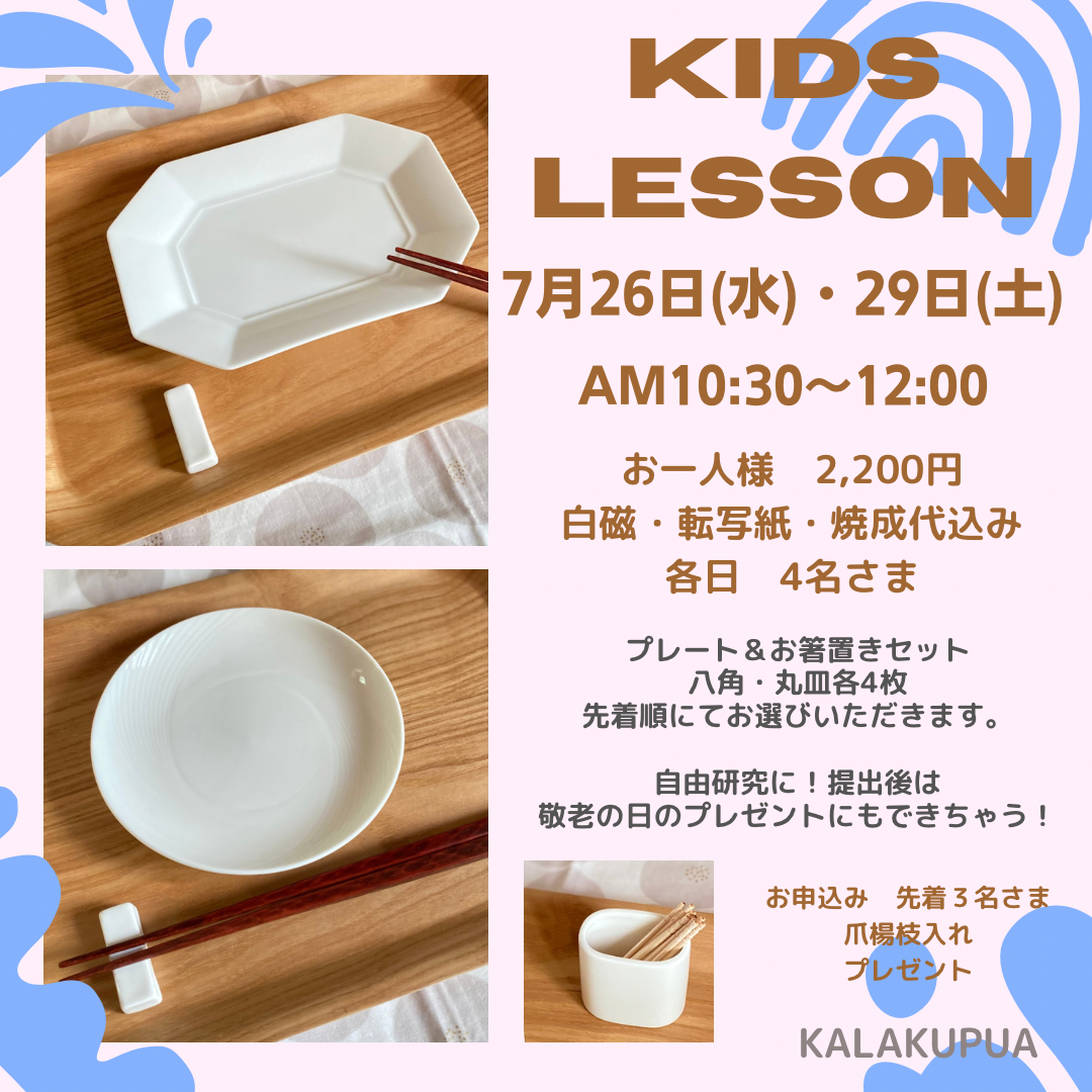 KIDS LESSONのご案内 自由研究＆敬老の日に - 東京ポーセラーツ