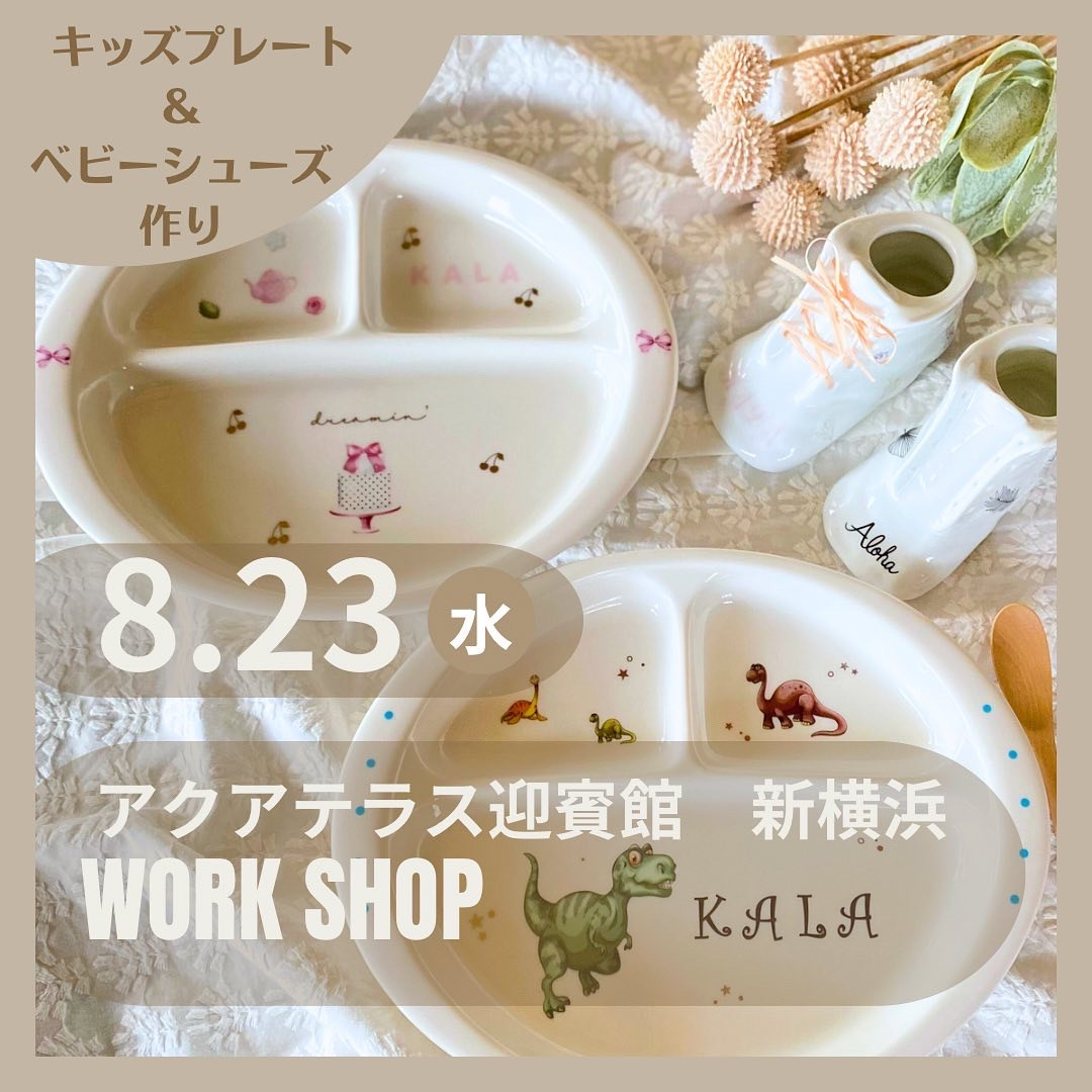 8月のワークショップは新横浜で♡