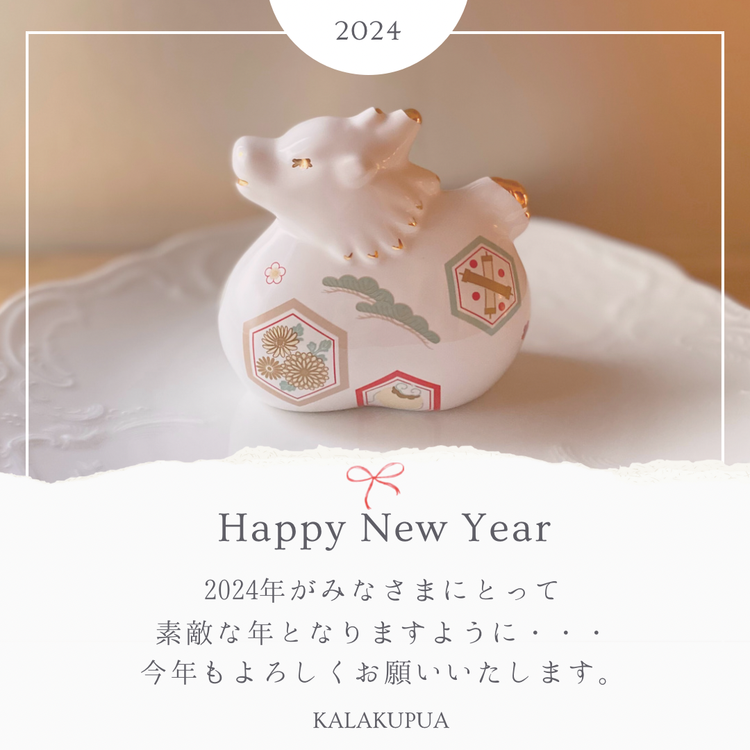 2024年スタート！
