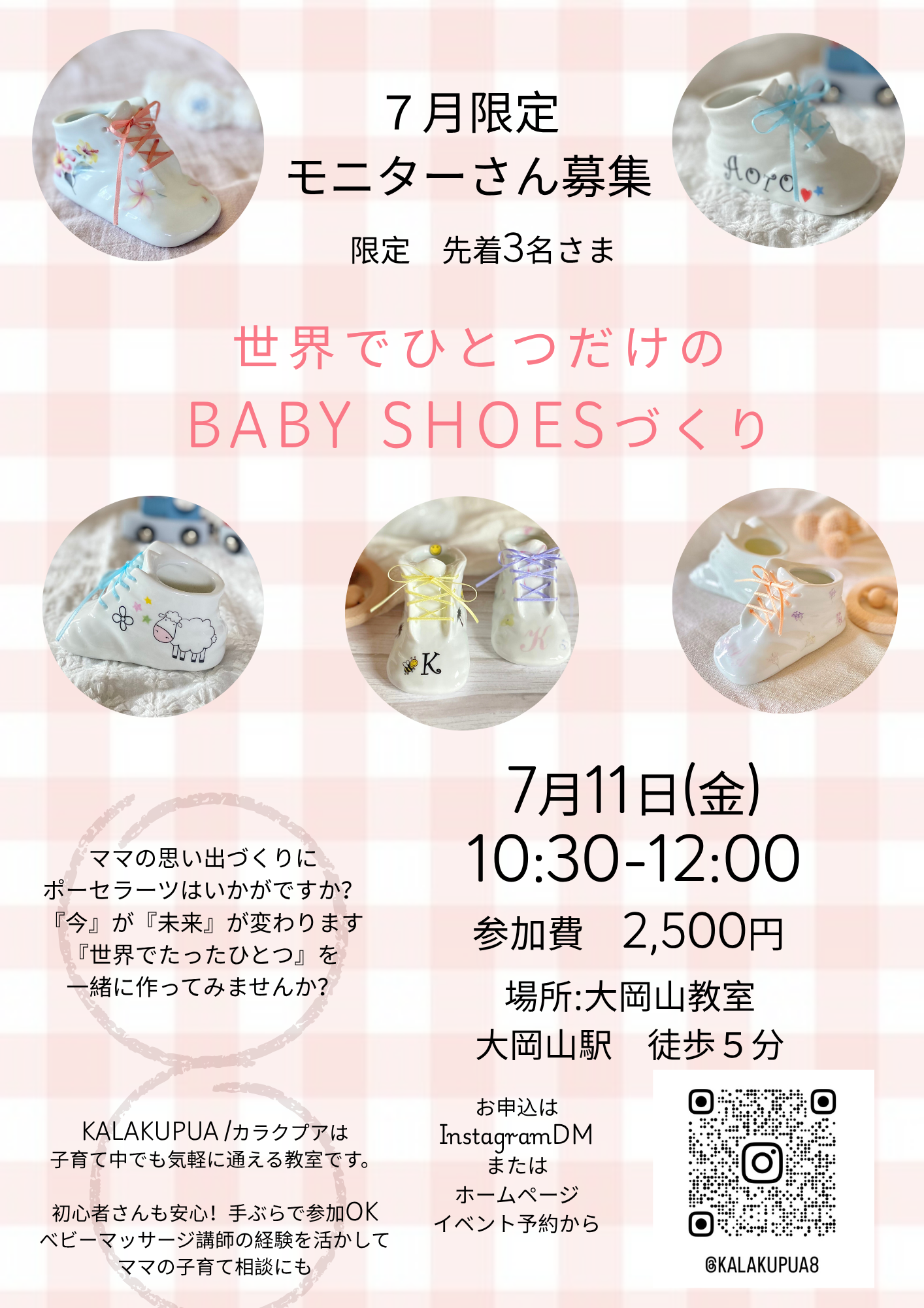 7月限定　モニターさん募集　ベビーシューズづくり限定3名さま！
