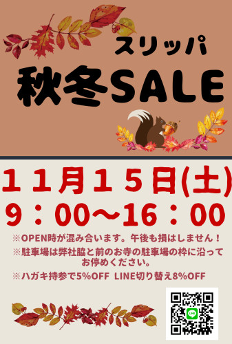 秋冬スリッパセールのお知らせ